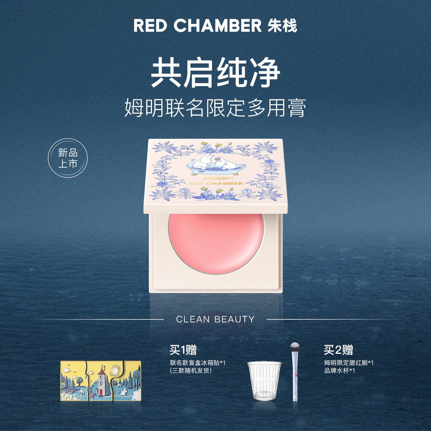 【达人】RED CHAMBER姆明联名系列春树多用膏腮红眼影口红2g/盒DB
