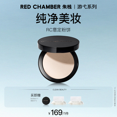 【达人】RED CHAMBER游弋意定粉饼定妆补妆底妆粉饼