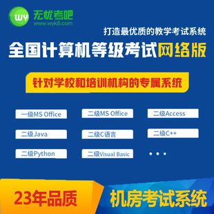 机房定制系统软件无忧考吧全国计算机一级office题库2024年