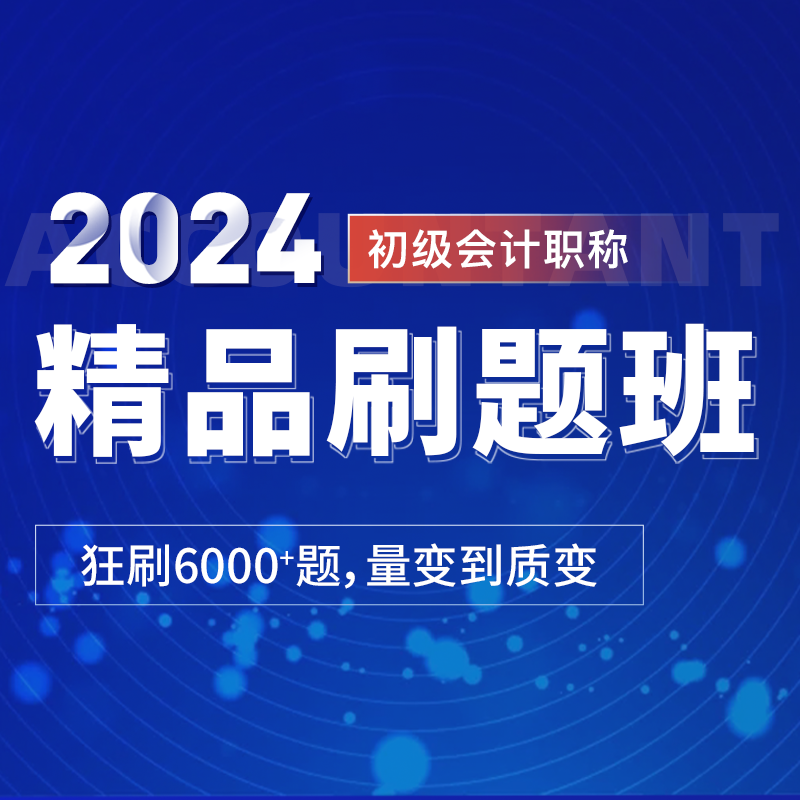 2024年无忧考吧初级会计师职称考试历年题库视频课程机考模拟系统
