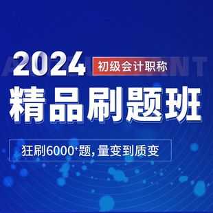 2024年无忧考吧初级会计师职称考试历年题库视频课程机考模拟系统