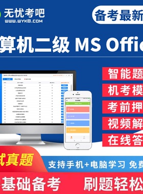 无忧考吧2026年全国计算机二级WPS office考试题库软件wpsoffice