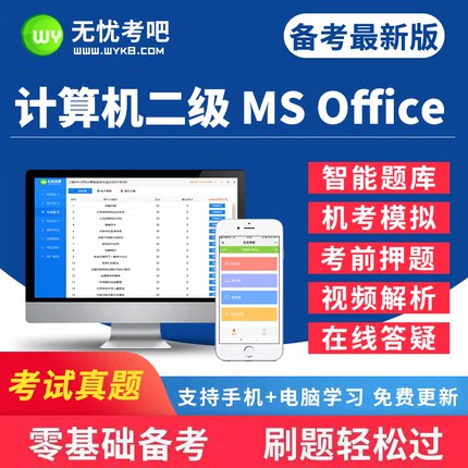 无忧考吧2026年全国计算机二级WPS office考试题库软件wpsoffice