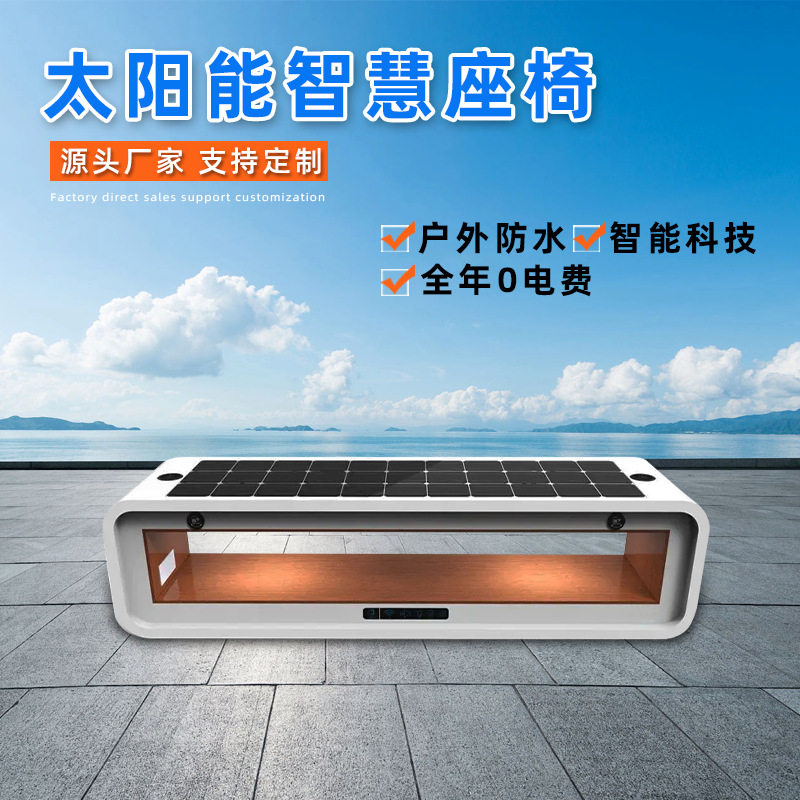 跨境户外太阳能座椅商业广场公园WiFi蓝牙金属休闲长凳户外休闲椅