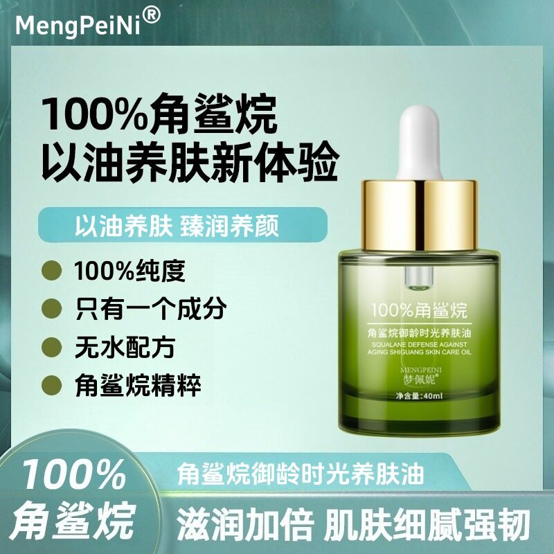 100%角鲨烷美容油无水配方