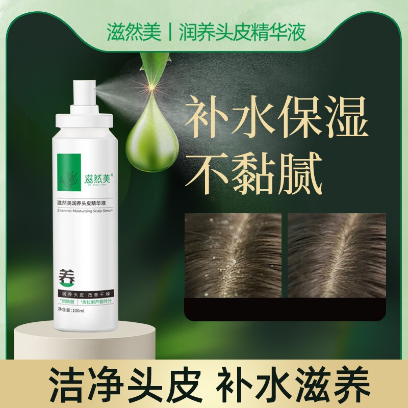 护头皮去屑止痒控油免洗精华液