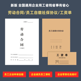 二联工资单劳动合同员工自缴社保协议临时工小时工合同保密发货