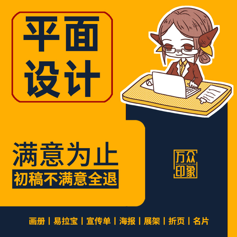 平面宣传册单折页展板画册排版代做图片广告易拉宝海报设计定制作
