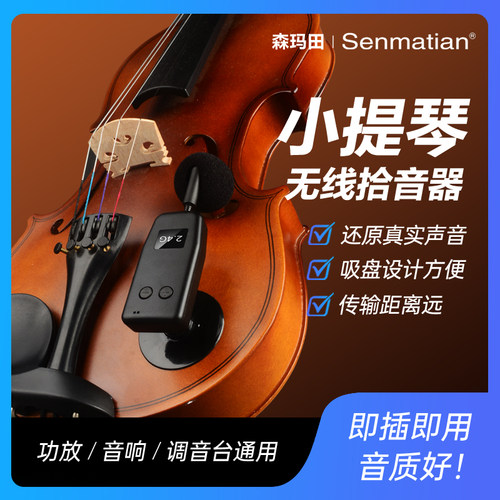 森玛田小提琴拾音器扩音器专用无线话筒中大提琴麦克风演出收音器