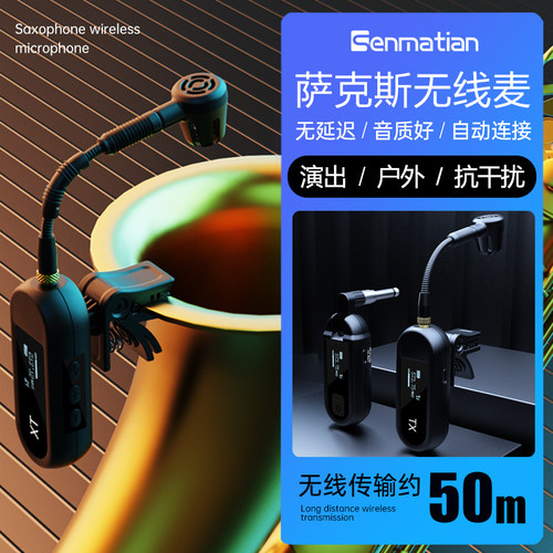 森玛田无线萨克斯麦克风