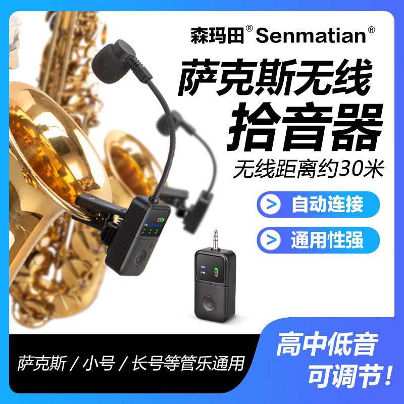 萨克斯专用无线麦克风乐器话筒唢呐小号舞台户外音响演出拾音器