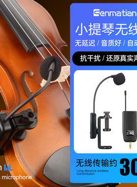 森玛田Q7小提琴无线拾音器中阮拾音麦克风专业演奏级话筒录音扩音