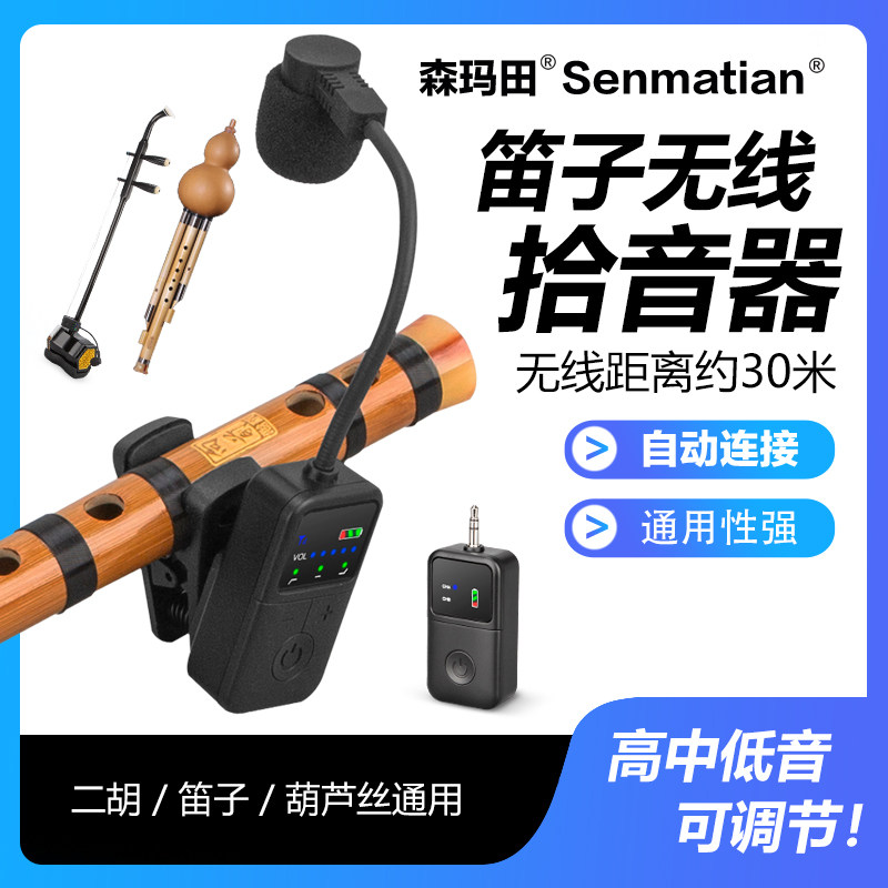 笛子无线拾音器萨克斯二胡专用话筒乐器麦克风葫芦丝扩音收音夹子
