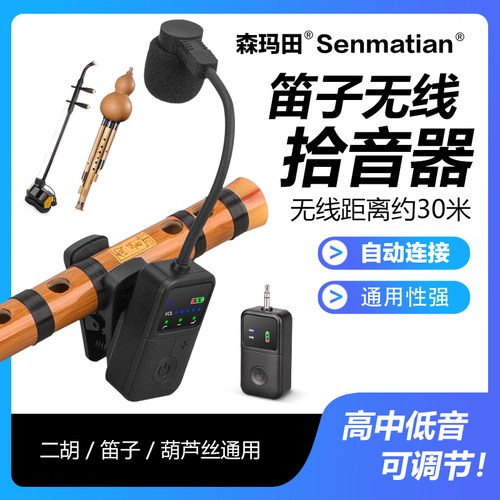 笛子二胡无线麦克风专用