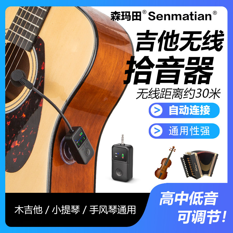 森玛田木吉他无线拾音器中阮拾音麦克风手风琴演奏级话筒录音扩音