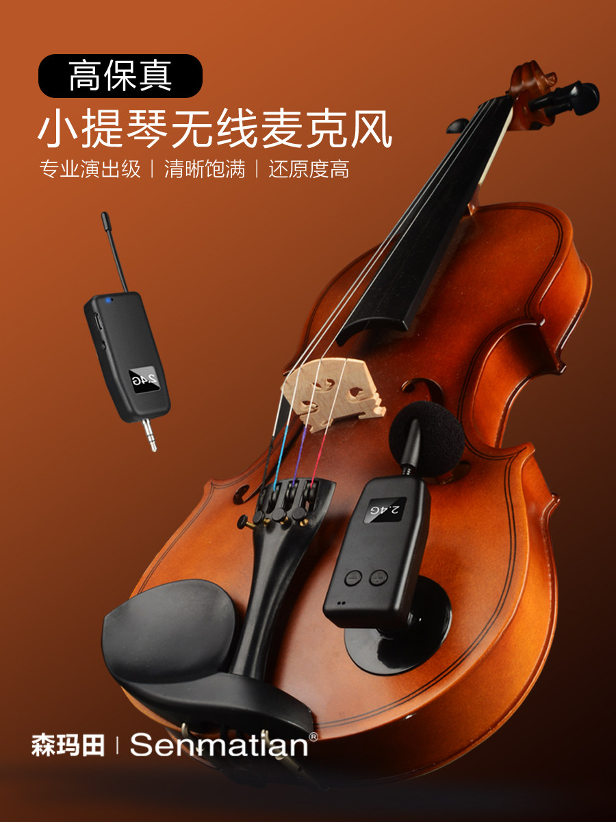 森玛田小提琴拾音器扩音器专用无线话筒中大提琴麦克风演出收音器