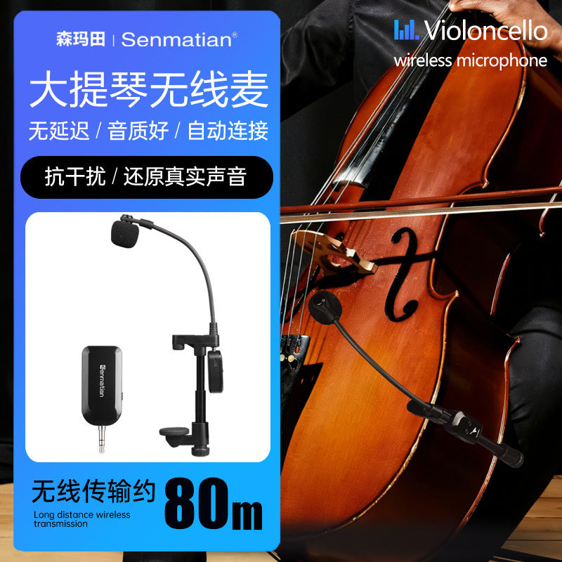 森玛田D-7A大提琴无线拾音器中小提琴麦克风演奏级话筒录音麦扩音