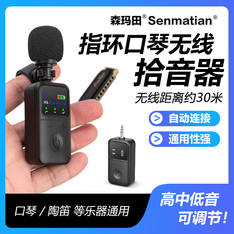 森玛田口琴无线拾音器笛子萧葫芦丝麦克风陶笛口风琴唢呐埙指环麦