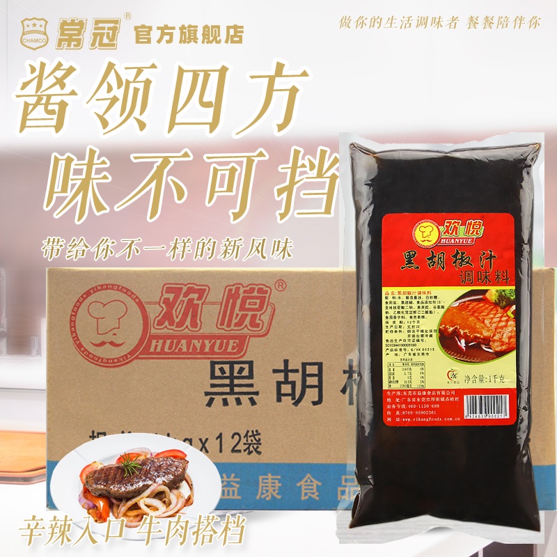 欢悦黑椒汁调味料常冠