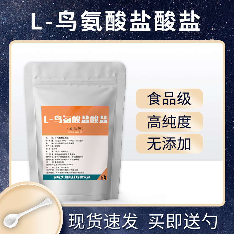 食品级L-鸟氨酸盐酸鸟氨酸营养剂