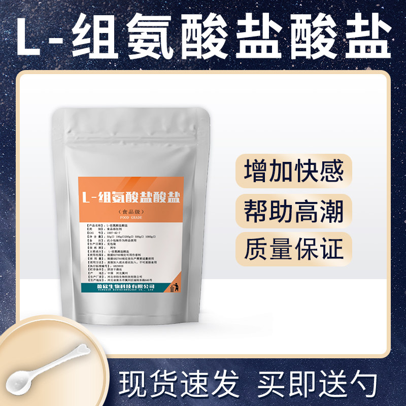食品级L-组氨酸盐酸盐营养补剂