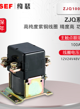 ZJQ100A叉车控制大功率直流接触器DC12V24V36V48V72V堆高车挖机