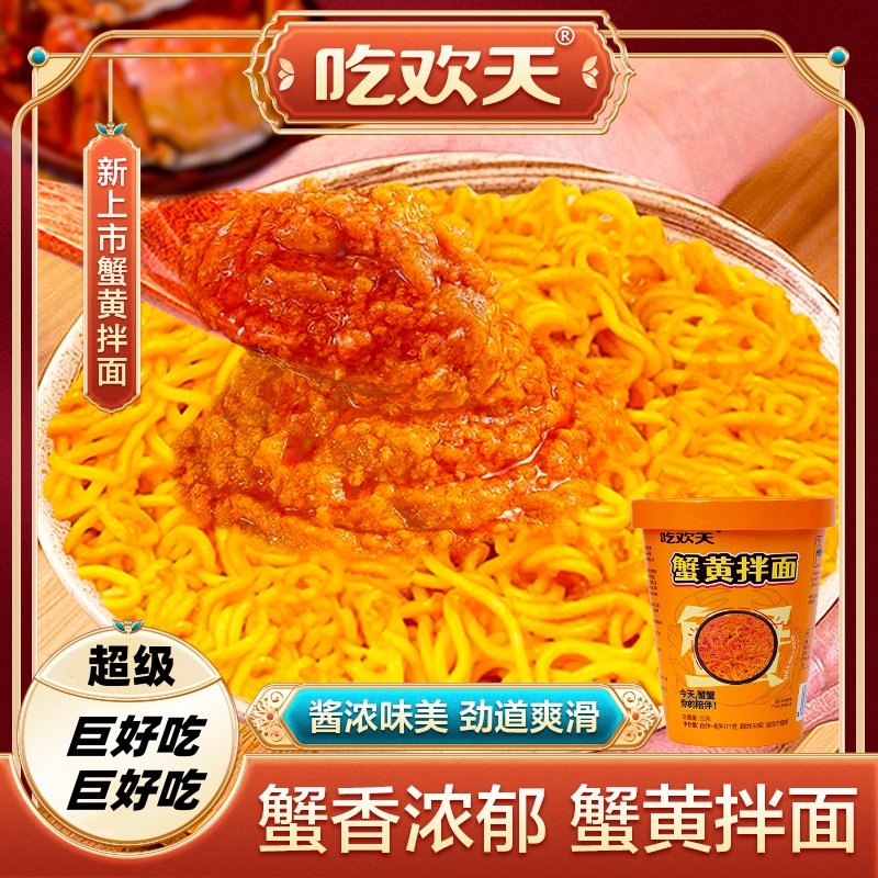 吃欢天蟹黄拌面干拌面杯装整箱非泡面方便面宿舍速食早晚餐食品,粮油调味/速食/干货/烘焙,冲泡方便面/拉面/面皮,淘宝优惠券,粉丝福利购,淘宝优惠卷