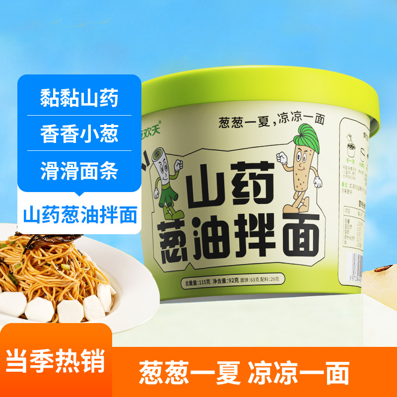 吃欢天山药葱油拌面夏季凉面美食速食方便干拌大学生宿舍特色味道