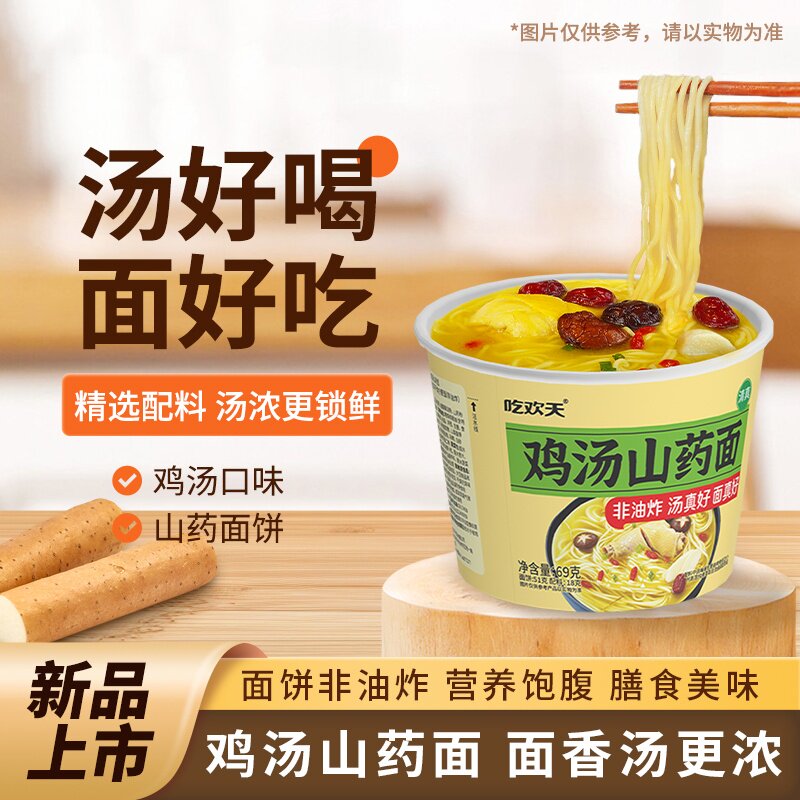 吃欢天鸡汤山药面桶装非油炸面图片