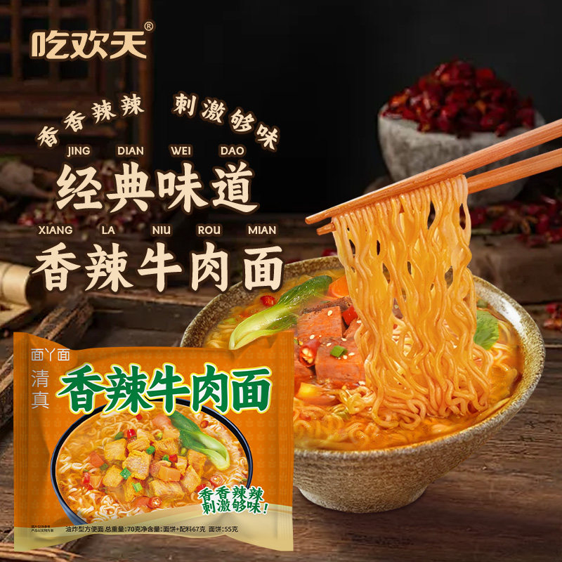 吃欢天红烧牛肉面香辣味袋面方便面火锅面泡面速食整箱【任意组合