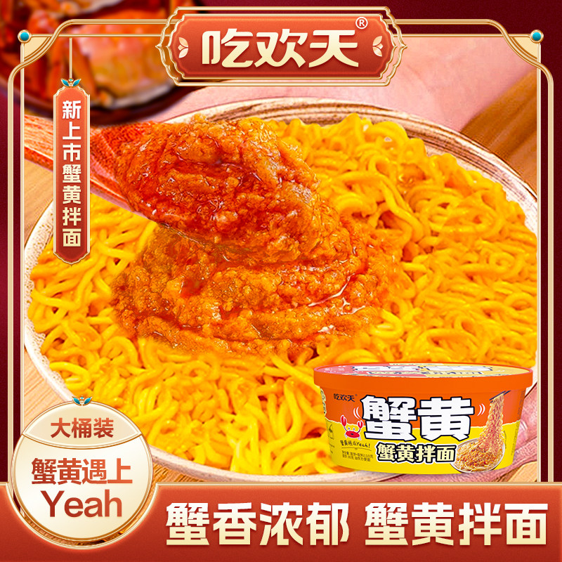 吃欢天蟹黄拌面咸蛋黄干拌面整箱图片