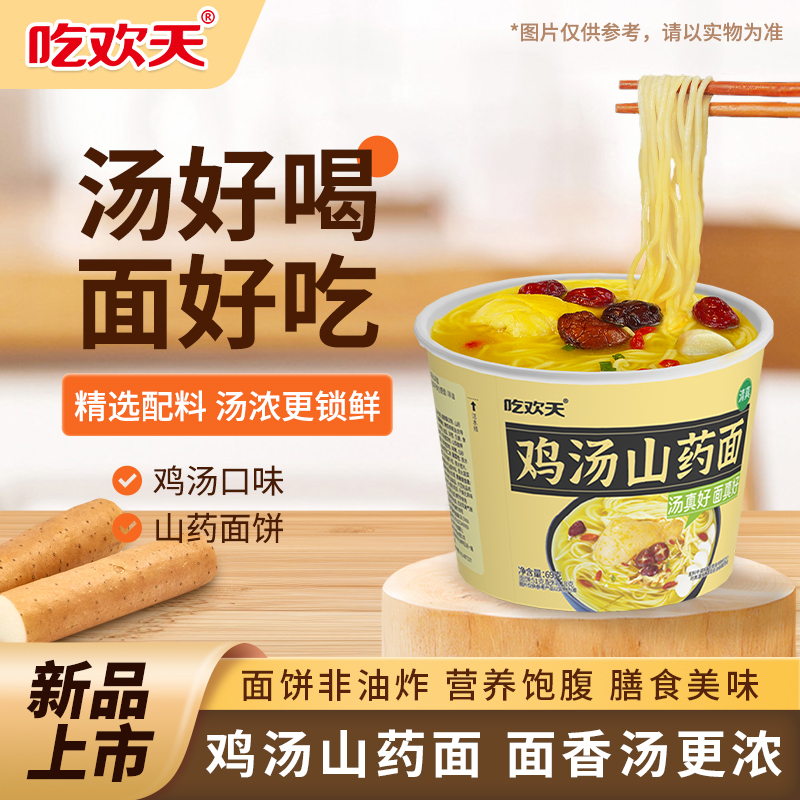 吃欢天鸡汤山药面桶装非油炸面