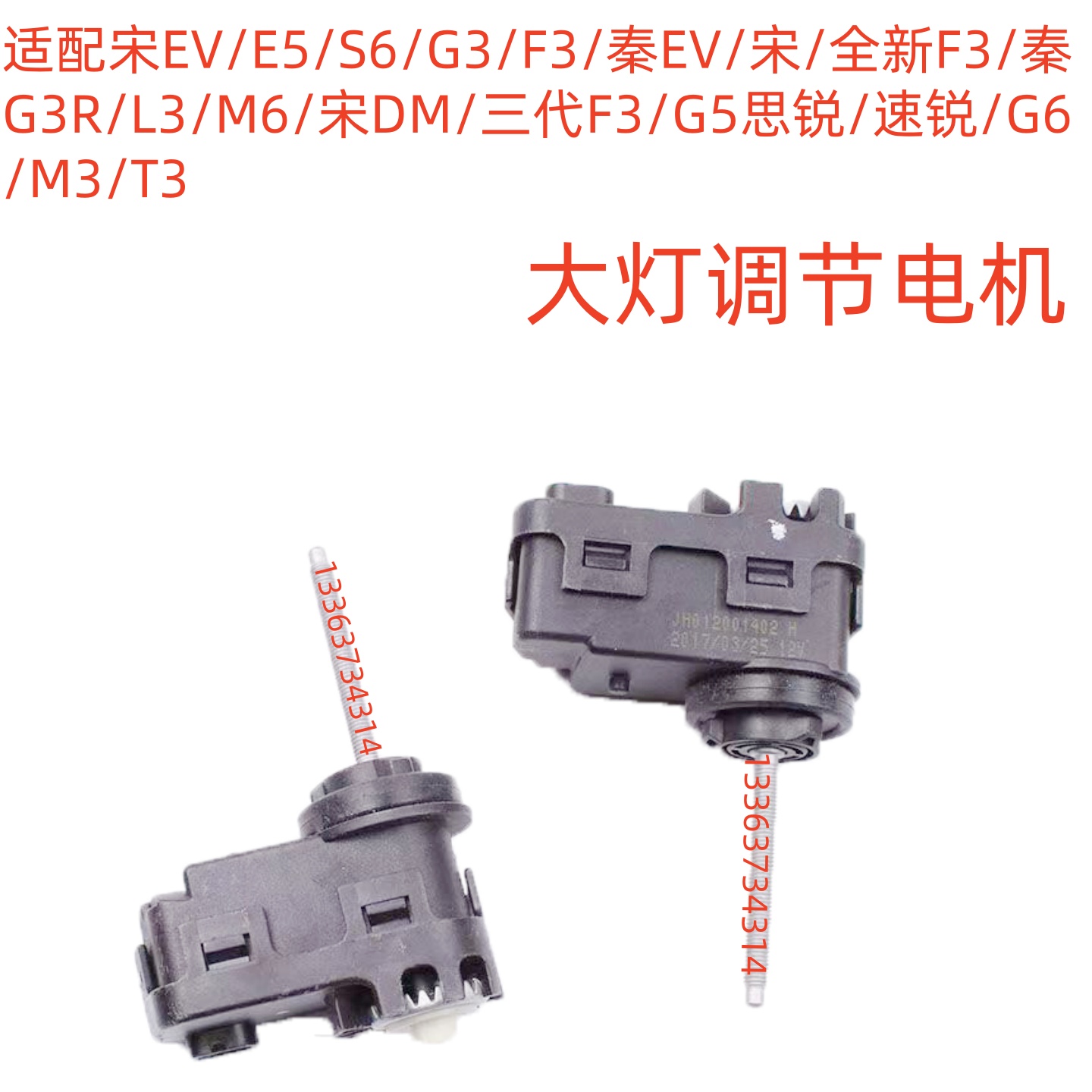 适配比亚迪F3M6L3S6G6速思锐秦G5宋e5秦ev大灯高低调节电调光电机