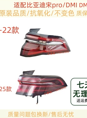 适配19-25款比亚迪宋pro后尾灯新能源宋dmi/DM/EV后杠灯刹车灯壳