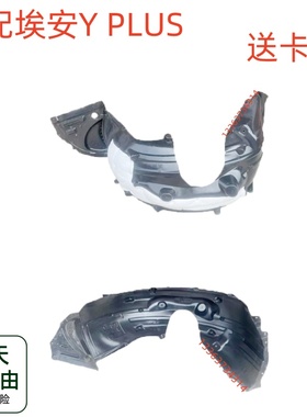 适用于广汽新能源NION埃安Y PLUS 叶子板内衬 内衬护板挡泥