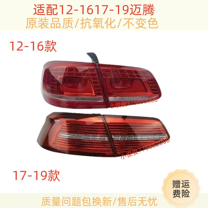 适配大众12-1617-19款新迈腾后尾灯总成迈腾B7B8L刹车转向尾灯罩
