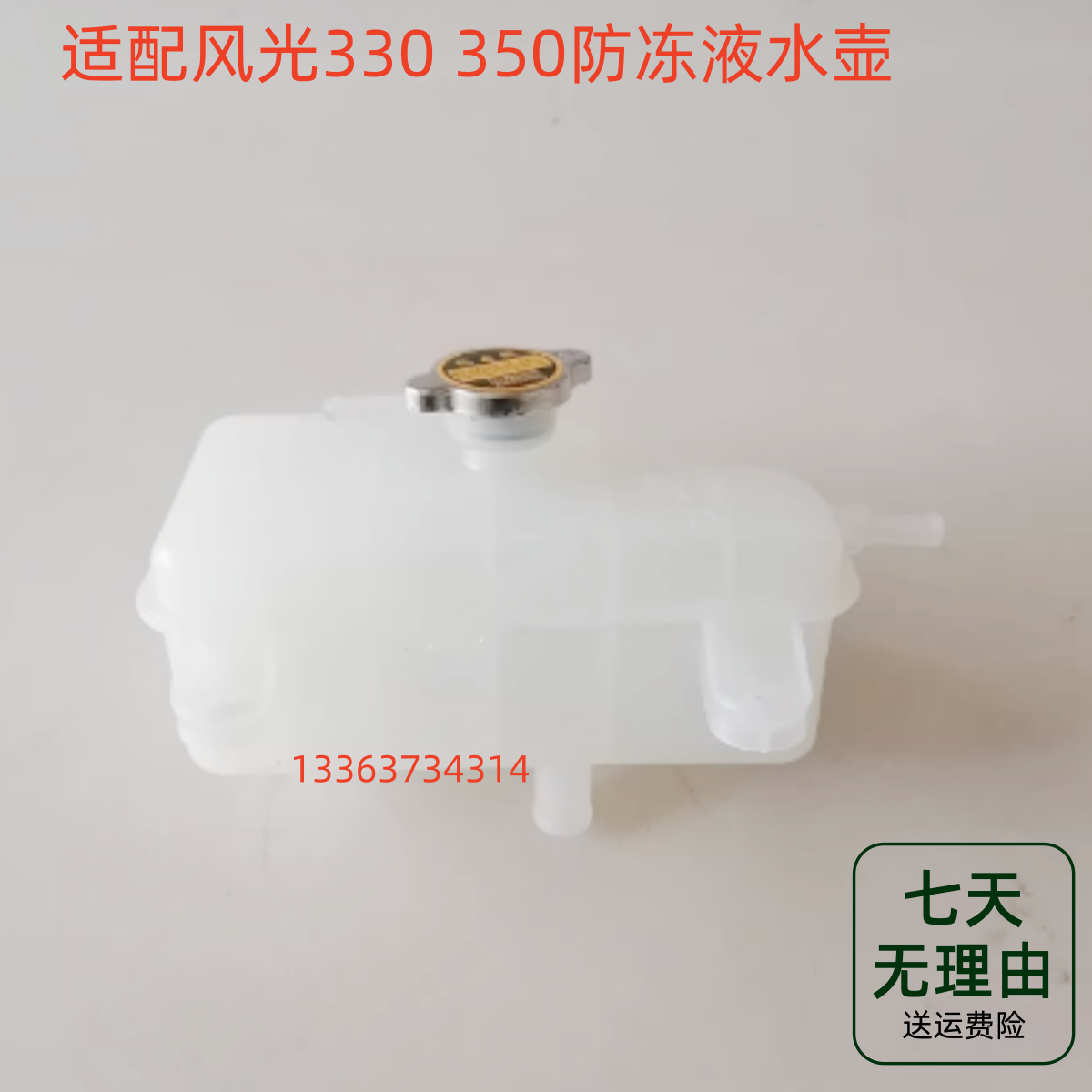 适配东风小康风光330 350防冻液水壶水箱水壶回水壶备水壶副水壶
