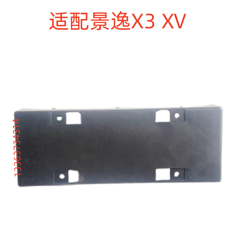 适配东风风行景逸X3 XV前牌照板护板车牌底座牌照架固定牌安装框
