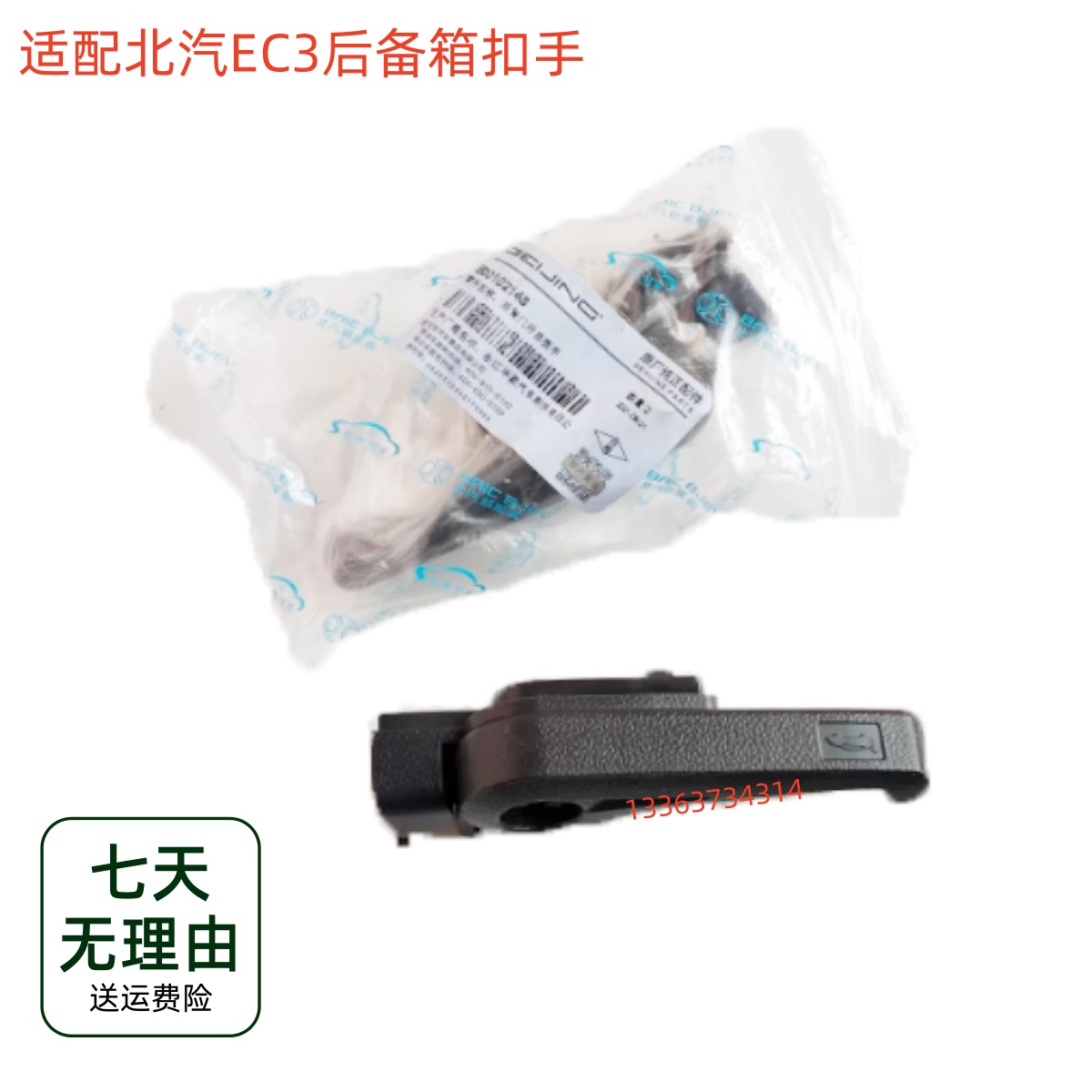适配北汽新能源EC3后备箱扣手 后背门拉手 配件后备箱开启手柄