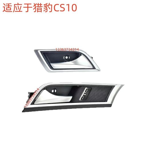 适用猎豹CS10车门内扣手前门内把手开门把手车后门内拉手开门拉手