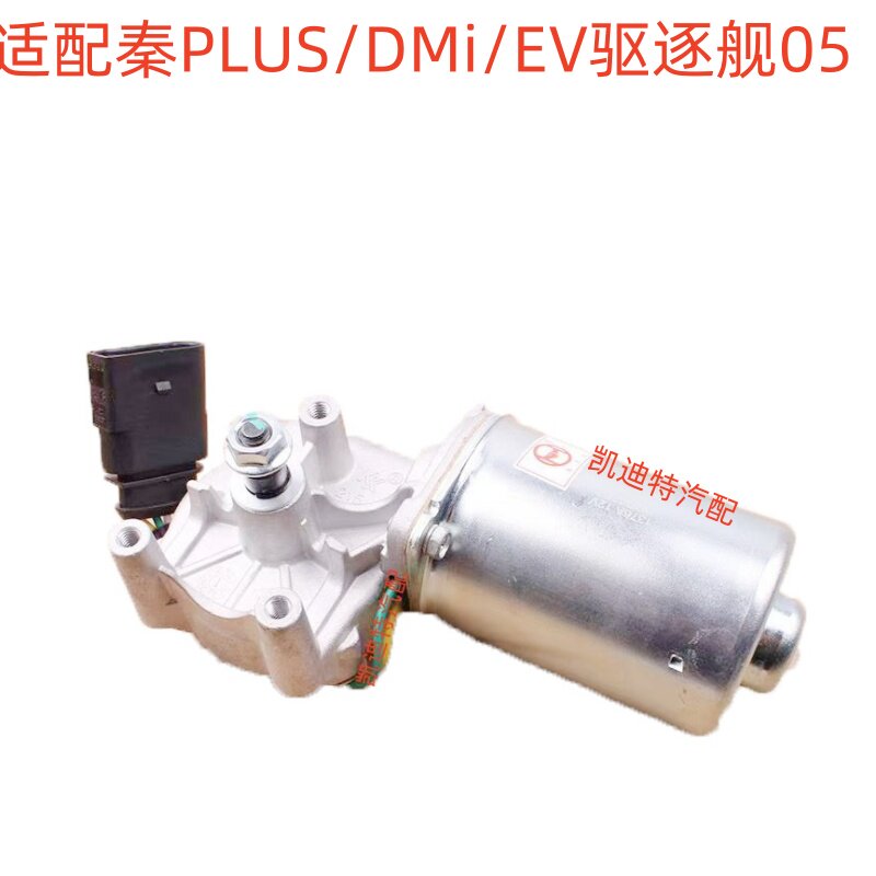 适配比亚迪秦PLUSDMi EV驱逐舰05雨刮电机雨刷马达前传动系统配件
