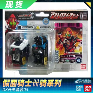 【现货】万代 假面骑士Fourze 卌骑 DX 天文开关套装03 开关18 19