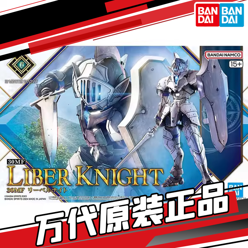 万代 30MF 利贝尔骑士 神圣骑士 帕拉丁装甲 套装 拼装模型