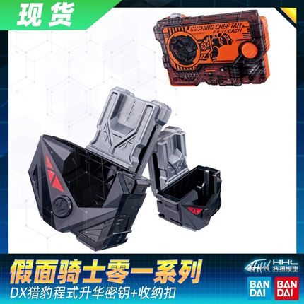【现货】万代 假面骑士零一 01 ZERO ONE DX 猎豹升华密钥 收纳扣