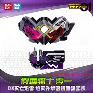 万代假面骑士零一01 DX灭亡迅雷 绝灭升华密钥面板套装 再版