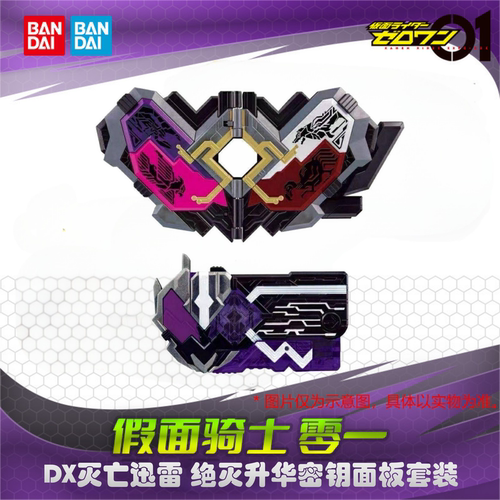 万代假面骑士零一01 DX灭亡迅雷 绝灭升华密钥面板套装 再版