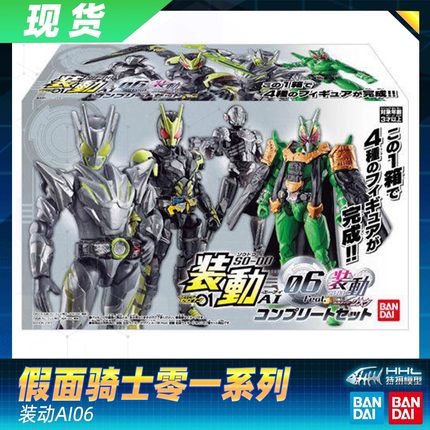 【现货】 正品万代假面骑士零一 01 ZERO ONE SG装动AI06可动人偶