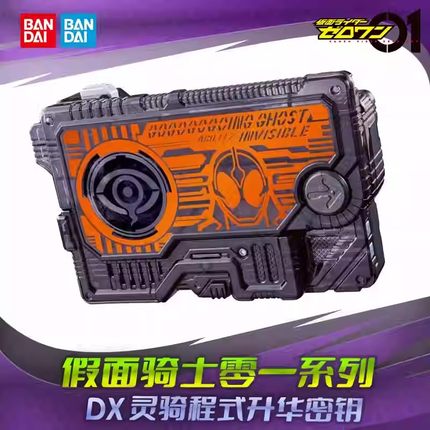 【现货】万代假面骑士零一 01 ZERO ONE DX灵骑程式升华密钥GHOST