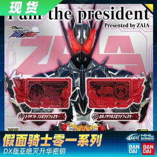 现货 万代 假面骑士零一 01 DX 黑老千 哉亚绝灭升程密钥 PB限定