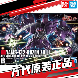 万代 HGUC 149 1/144 玫瑰祖鲁 罗森祖鲁 高达 正版拼装模型